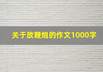 关于放鞭炮的作文1000字