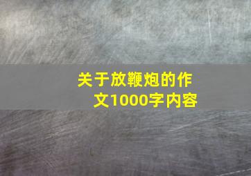 关于放鞭炮的作文1000字内容