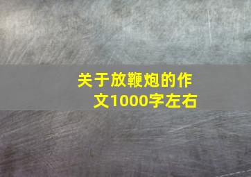 关于放鞭炮的作文1000字左右