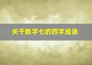 关于数字七的四字成语