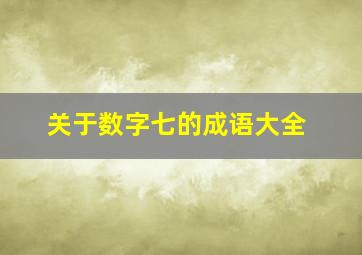 关于数字七的成语大全