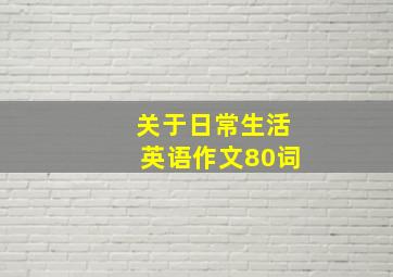 关于日常生活英语作文80词