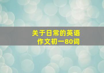 关于日常的英语作文初一80词