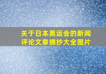 关于日本奥运会的新闻评论文章摘抄大全图片