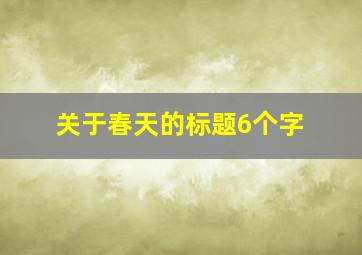 关于春天的标题6个字