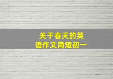 关于春天的英语作文简短初一