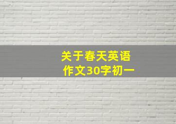 关于春天英语作文30字初一