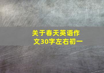 关于春天英语作文30字左右初一