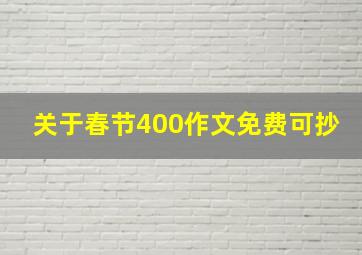 关于春节400作文免费可抄