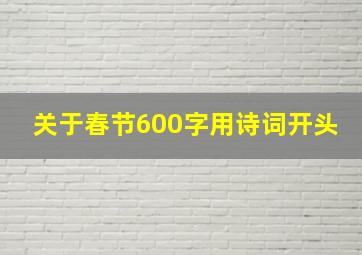 关于春节600字用诗词开头