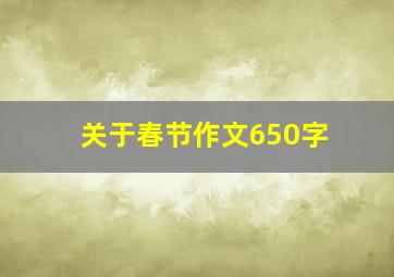 关于春节作文650字