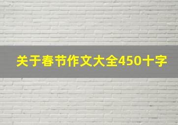 关于春节作文大全450十字