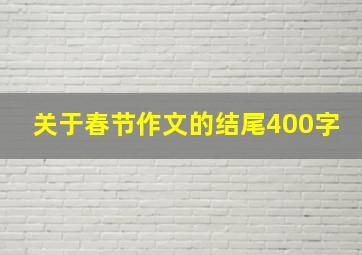 关于春节作文的结尾400字