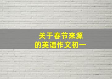 关于春节来源的英语作文初一