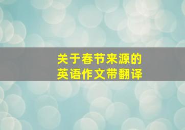 关于春节来源的英语作文带翻译