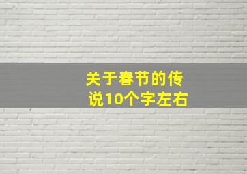 关于春节的传说10个字左右