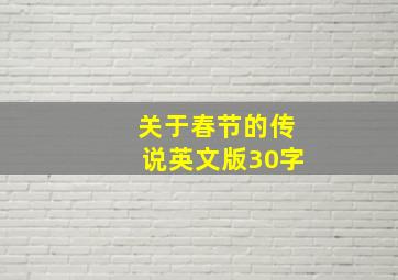 关于春节的传说英文版30字