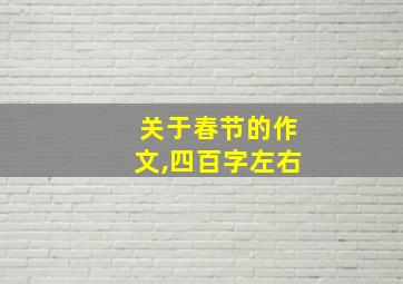 关于春节的作文,四百字左右