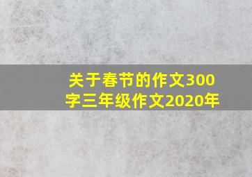 关于春节的作文300字三年级作文2020年