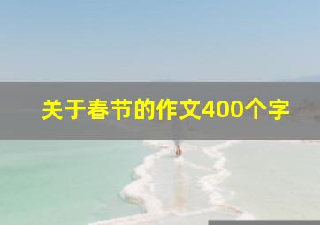 关于春节的作文400个字