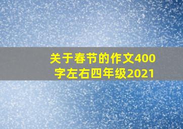 关于春节的作文400字左右四年级2021