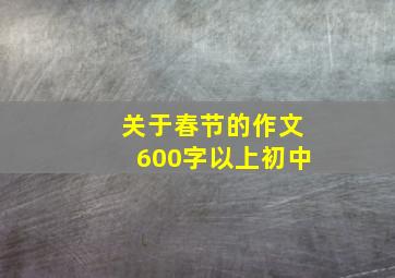 关于春节的作文600字以上初中