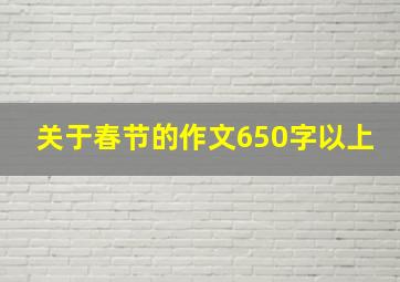 关于春节的作文650字以上