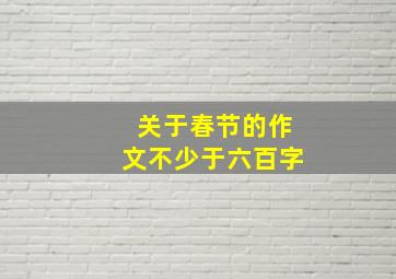 关于春节的作文不少于六百字