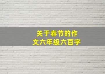 关于春节的作文六年级六百字