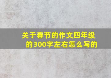 关于春节的作文四年级的300字左右怎么写的