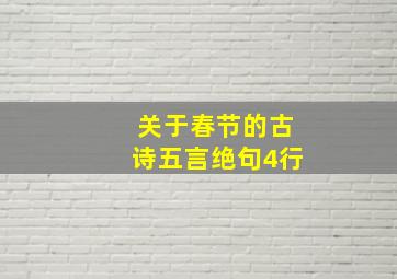 关于春节的古诗五言绝句4行