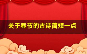 关于春节的古诗简短一点