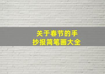 关于春节的手抄报简笔画大全