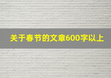 关于春节的文章600字以上