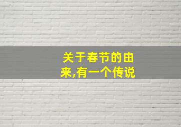 关于春节的由来,有一个传说