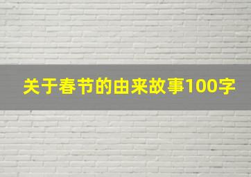 关于春节的由来故事100字