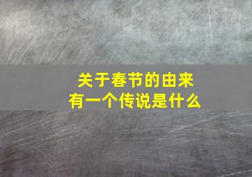 关于春节的由来有一个传说是什么