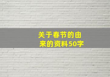 关于春节的由来的资料50字