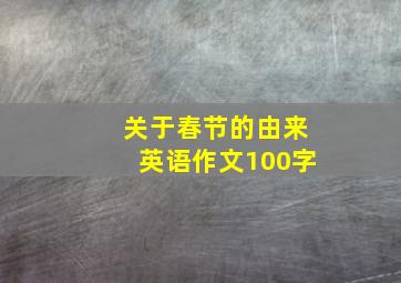 关于春节的由来英语作文100字