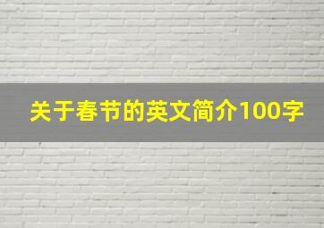 关于春节的英文简介100字