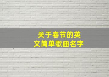 关于春节的英文简单歌曲名字