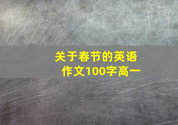 关于春节的英语作文100字高一