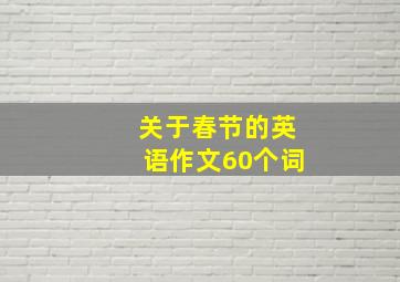 关于春节的英语作文60个词