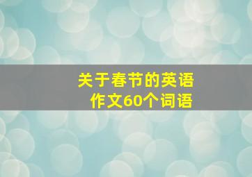 关于春节的英语作文60个词语