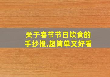 关于春节节日饮食的手抄报,超简单又好看