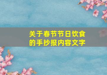 关于春节节日饮食的手抄报内容文字