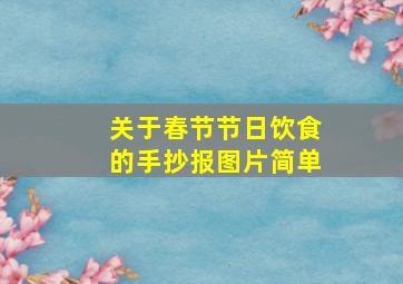 关于春节节日饮食的手抄报图片简单