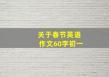 关于春节英语作文60字初一