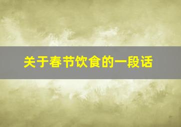 关于春节饮食的一段话