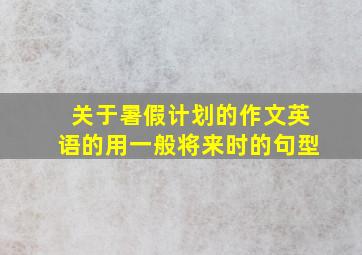 关于暑假计划的作文英语的用一般将来时的句型